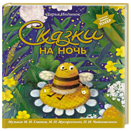 Сказки отечественных писателей, книга Сказки на ночь (ил. С. Зыковой + музыка П. И. Чайковского, М. П. Мусоргского, М. И. Глинки и др.) купить по скидке