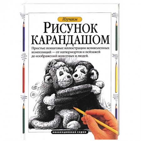 Основы рисования и живописи, книга Изучаем рисунок карандашом купить по скидке