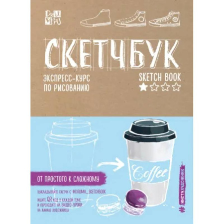 Рисование, книга Скетчбук. Экспресс-курс по рисованию (открытый корешок, обложка крафт) купить по скидке