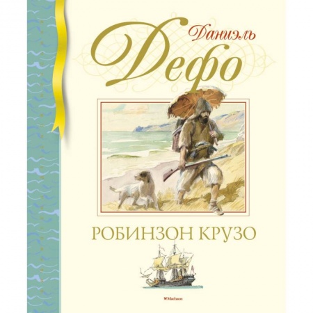 Приключения. Детективы, книга Робинзон Крузо купить по скидке
