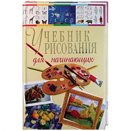 Живопись, книга Учебник рисования для начинающих купить по скидке