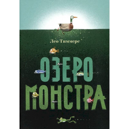 Приключения. Детективы, книга Озеро монстра купить по скидке