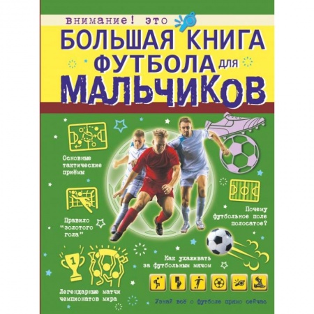Футбол, книга Большая книга футбола для мальчиков купить по скидке