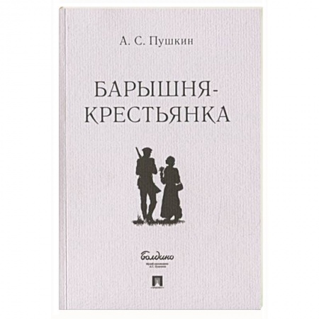 Русская классика, книга Барышня-крестьянка купить по скидке