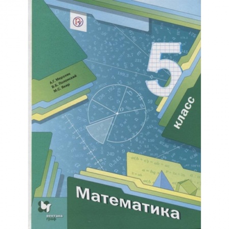 Математика. Алгебра. Геометрия, книга Математика 5 класс [Учебник] купить по скидке