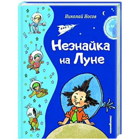 Сказки отечественных писателей, книга Незнайка на Луне купить по скидке