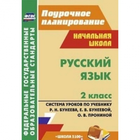 Книги, книга Русский язык. 2 класс. Система уроков купить по скидке
