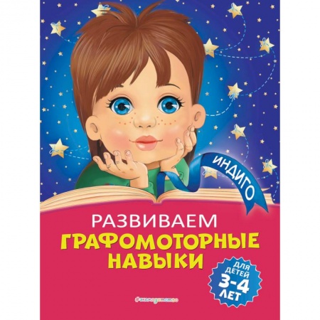 Письмо, мелкая моторика, книга Развиваем графомоторные навыки: для детей 3-4 лет купить по скидке