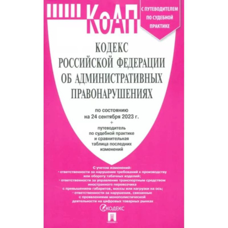 Административное право, книга Кодекс РФ об административных правонарушениях по состоянию на 24 сентября 2023 года купить по скидке