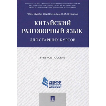 Китайский разговорный язык для старших курсов.Уч.пос. Китайский разговорный язык для старших курсов.Уч.пос.