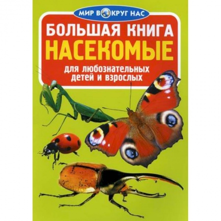 Животный и растительный мир, книга Большая книга. Насекомые купить по скидке