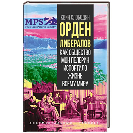 Публицистика, книга Орден либералов. Как общество Мон Пелерин испортило жизнь всему миру купить по скидке