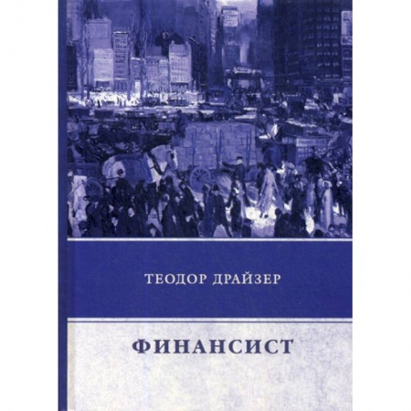 Зарубежная современная проза, книга Финансист купить по скидке