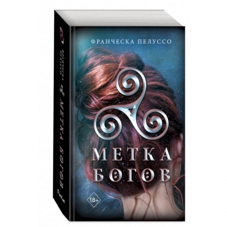 Зарубежное фэнтези, книга Метка богов купить по скидке
