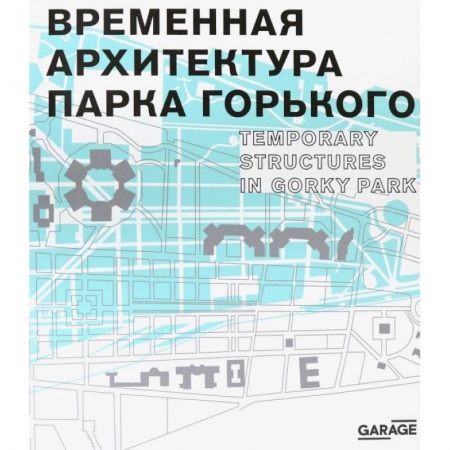 Архитектура, книга Временная архитектура Парка Горького. Каталог купить по скидке