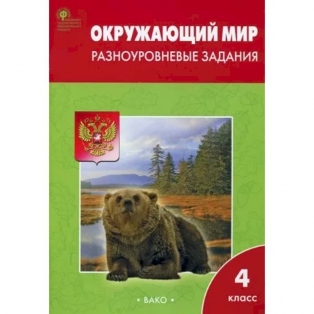 Окружающий мир, книга Окружающий мир. 4 класс. Разноуровневые задания к УМК А. А. Плешакова. ФГОС купить по скидке