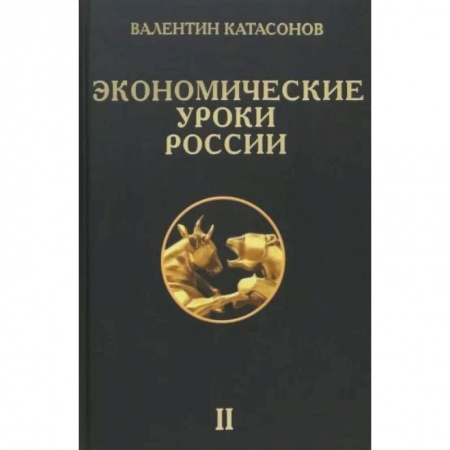 Теория экономики, книга Экономические уроки России. Том 2 купить по скидке