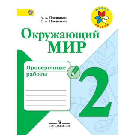 Природоведение. Окружающий мир, книга Окружающий мир. 2 класс. Проверочные работы. ФГОС купить по скидке