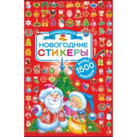 Другое, книга Новогодние стикеры. 1500 наклеек купить по скидке