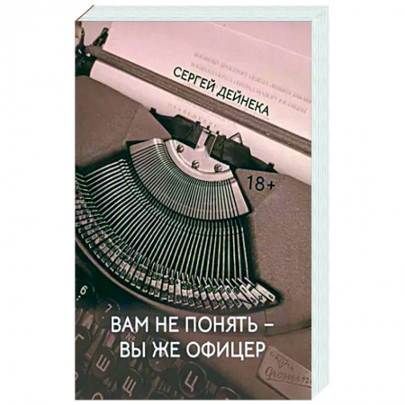 Отечественный мужской детектив, книга Вам не понять вы же офицер купить по скидке
