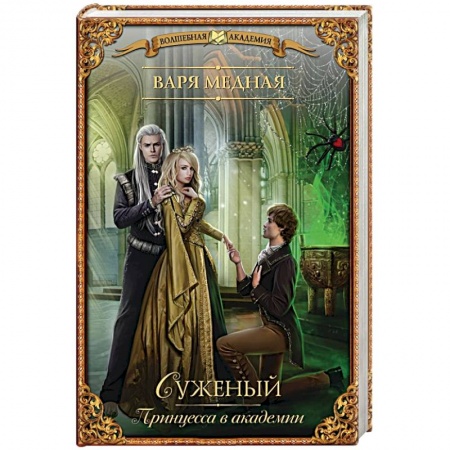 Книги, книга Принцесса в академии. Суженый купить по скидке