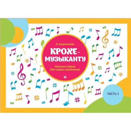 Другие нотные издания, книга Крохе-музыканту: нотная азбука для самых маленьких. Ч. 1. 16-е изд купить по скидке
