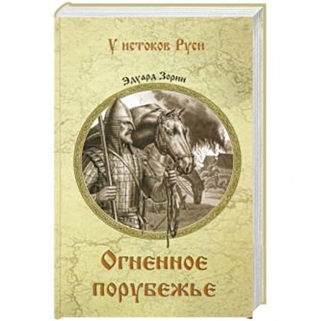 Исторический роман, книга Огненное порубежье купить по скидке