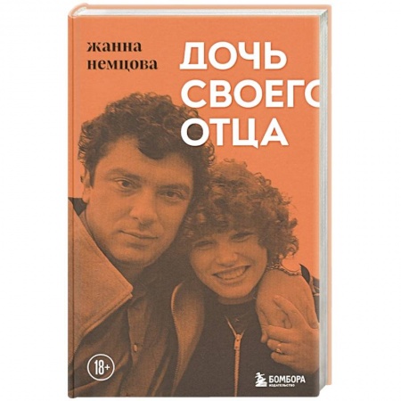Мемуары, биографии исторических личностей, книга Дочь своего отца купить по скидке