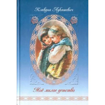 Мое милое детство