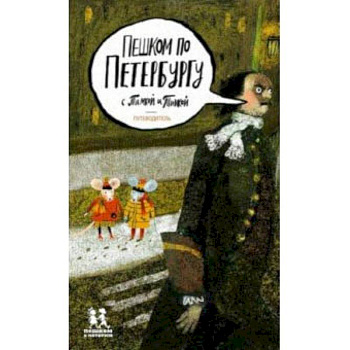 Пешком по Петербургу с Тимкой и Тинкой. Путеводитель