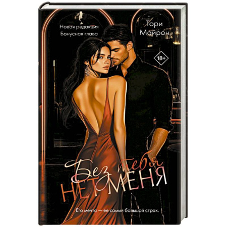 Зарубежный любовный роман, книга Без тебя нет меня купить по скидке