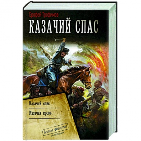 Боевая фантастика, книга Казачий спас купить по скидке