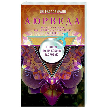 Аюрведа, книга Аюрведа. Пособие по мужскому здоровью купить по скидке
