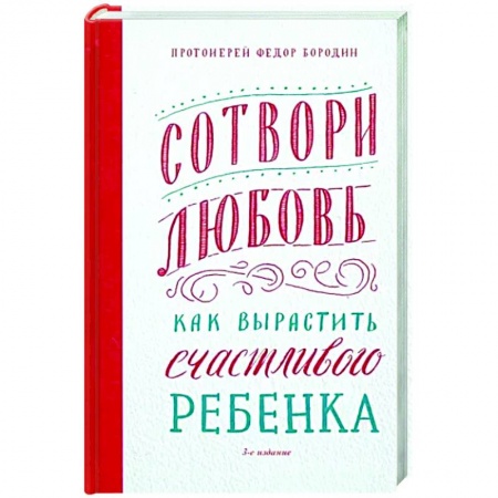 Православная семья. Педагогика. Детям, книга Сотвори любовь. Как вырастить счастливого ребенка купить по скидке