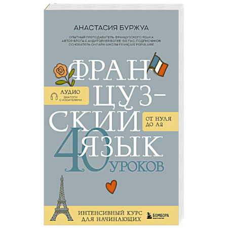 Учебники, самоучители, пособия, книга Французский язык 40 уроков. Интенсивный курс для начинающих купить по скидке