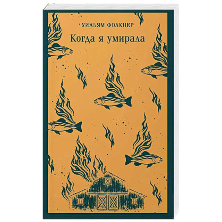 Зарубежная современная проза, книга Когда я умирала купить по скидке