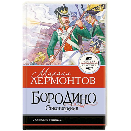 Литература, книга Бородино. Стихотворения купить по скидке