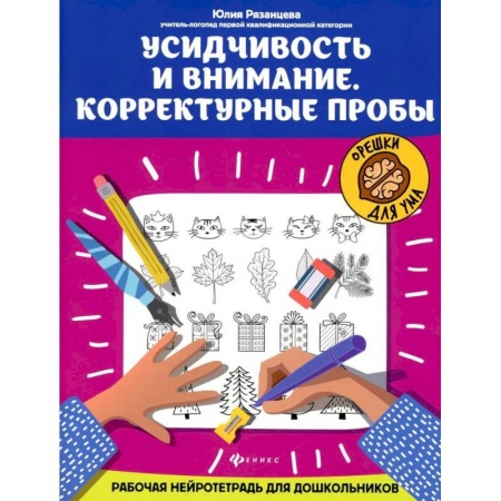 Коррекционная педагогика, книга Усидчивость и внимание. Корректурные пробы: рабочая нейротетрадь для дошкольников купить по скидке