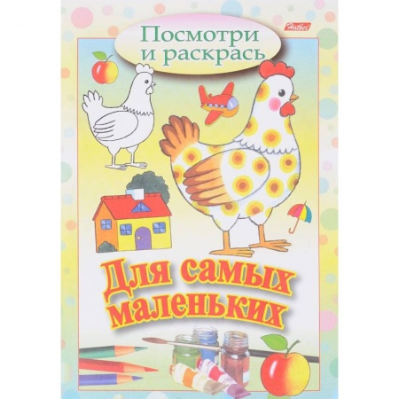 Раскраски, книга Посмотри и раскрась. Для самых маленьких. Курочка купить по скидке