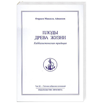 Плоды древа жизни Том 32