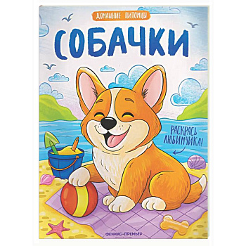 Собачки: книжка-раскраска