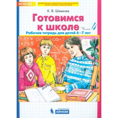 Общая подготовка к школе, книга Готовимся к школе. Рабочая тетрадь для детей 6-7 лет. В 4-х частях. Часть 4. ФГОС ДО купить по скидке