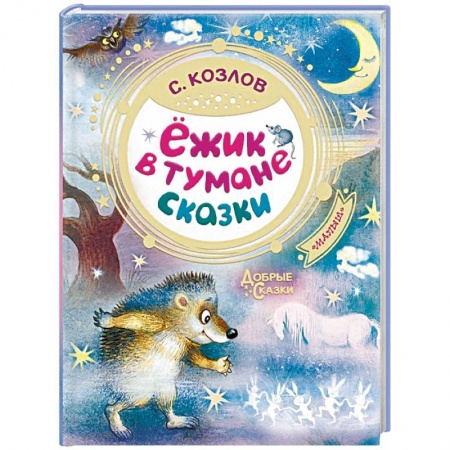 Сказки отечественных писателей, книга Ёжик в тумане. Сказки купить по скидке