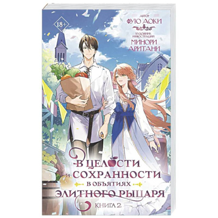 Зарубежное фэнтези, книга В целости и сохранности в объятиях элитного рыцаря. Книга 2 купить по скидке