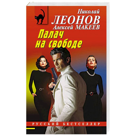 Классика отечественного детектива, книга Палач на свободе купить по скидке
