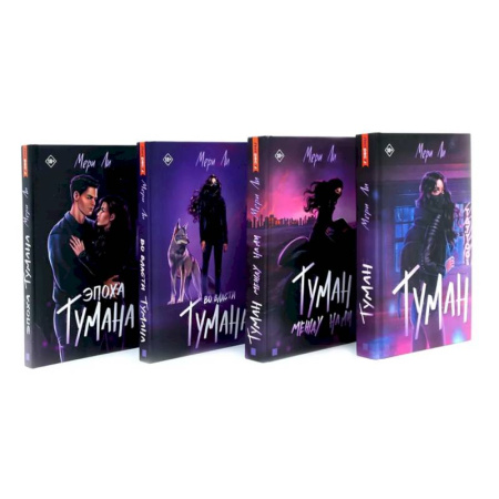 Зарубежное фэнтези, книга Туман. Мери Ли: Книги 1-4 (комплект из 4-х книг) купить по скидке