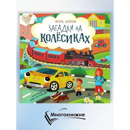 Загадки. Скороговорки. Считалки, книга Загадки на колёсиках купить по скидке