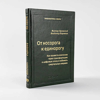 От носорога к единорогу.Как провести компанию через трансформац.в цифров.эпоху (кож.пер)