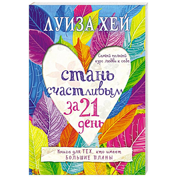 Стань счастливым за 21 день. Самый полный курс любви к себе