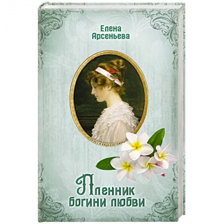 Отечественный любовный роман, книга Пленник богини любви купить по скидке